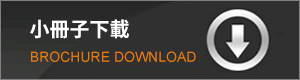 小冊子下載
